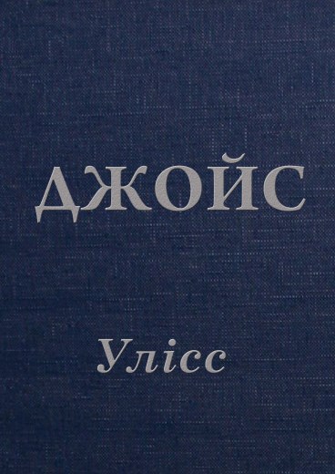 Улісс